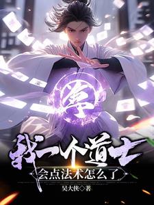 会点法术怎么了 大梦 小说
